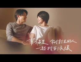 【信義房屋】幸福是和信任的人 一起找到永遠｜信任幸福篇-完整版