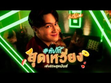 #TIPCOHOLIC | ยินดีต้อนรับสู่ผับผลไม้ทิปโก้ | TIPCO
